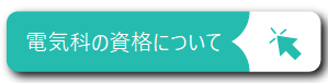 電気科の資格について